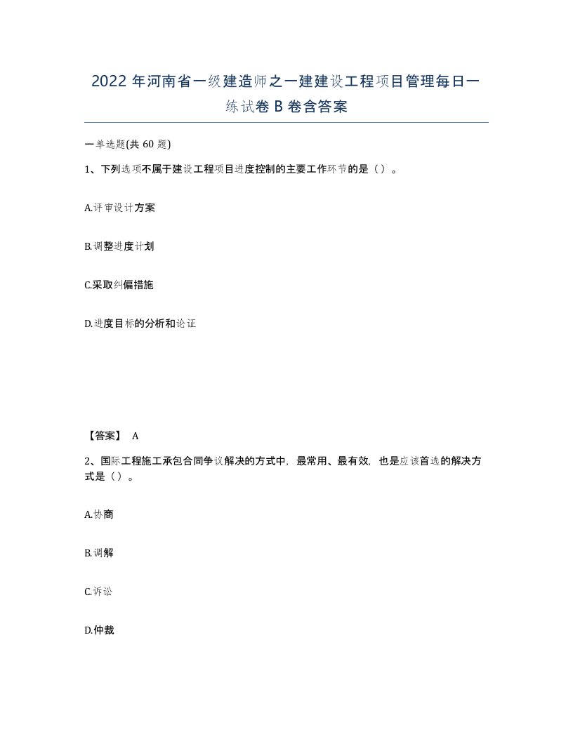 2022年河南省一级建造师之一建建设工程项目管理每日一练试卷B卷含答案