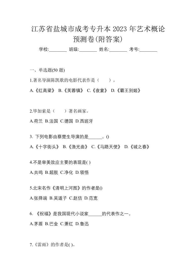 江苏省盐城市成考专升本2023年艺术概论预测卷附答案