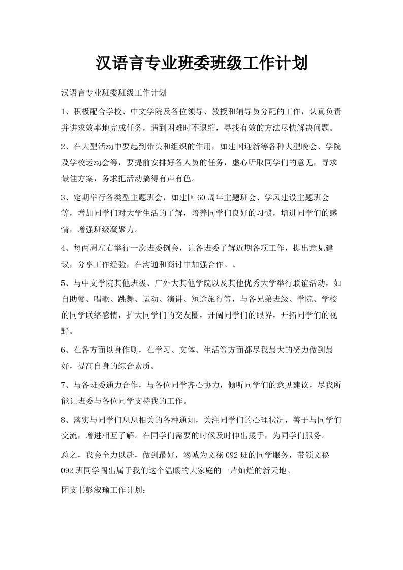 汉语言专业班委班级工作计划