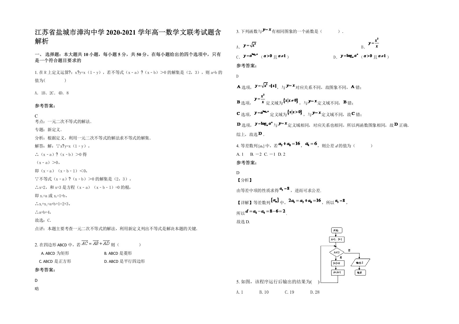 江苏省盐城市漳沟中学2020-2021学年高一数学文联考试题含解析