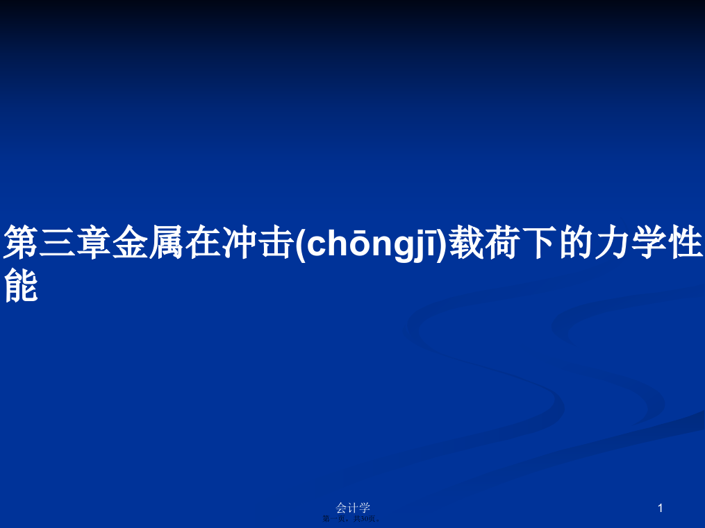 第三章金属在冲击载荷下的力学性能