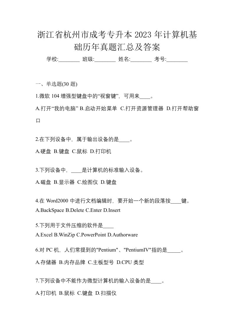 浙江省杭州市成考专升本2023年计算机基础历年真题汇总及答案