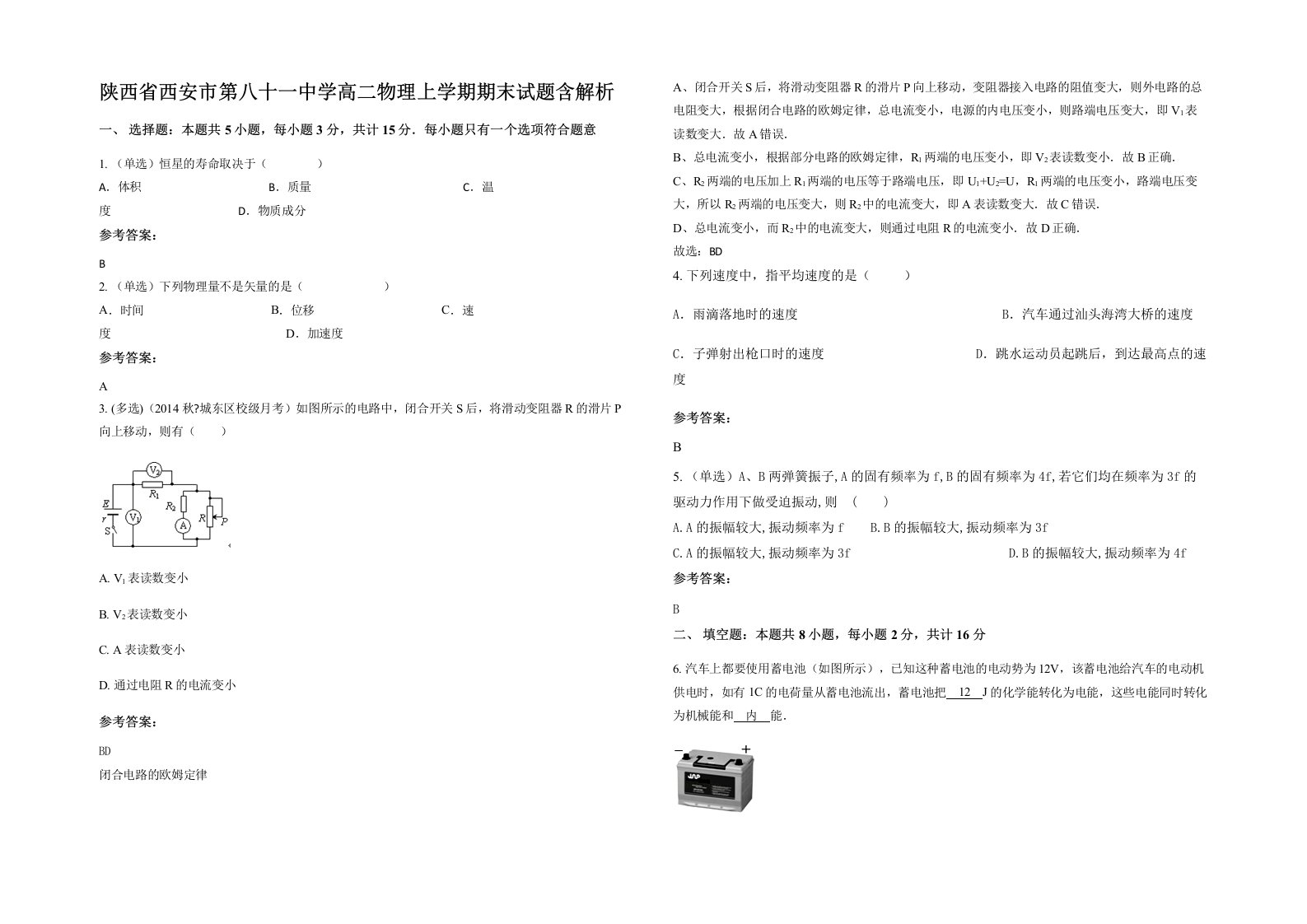 陕西省西安市第八十一中学高二物理上学期期末试题含解析