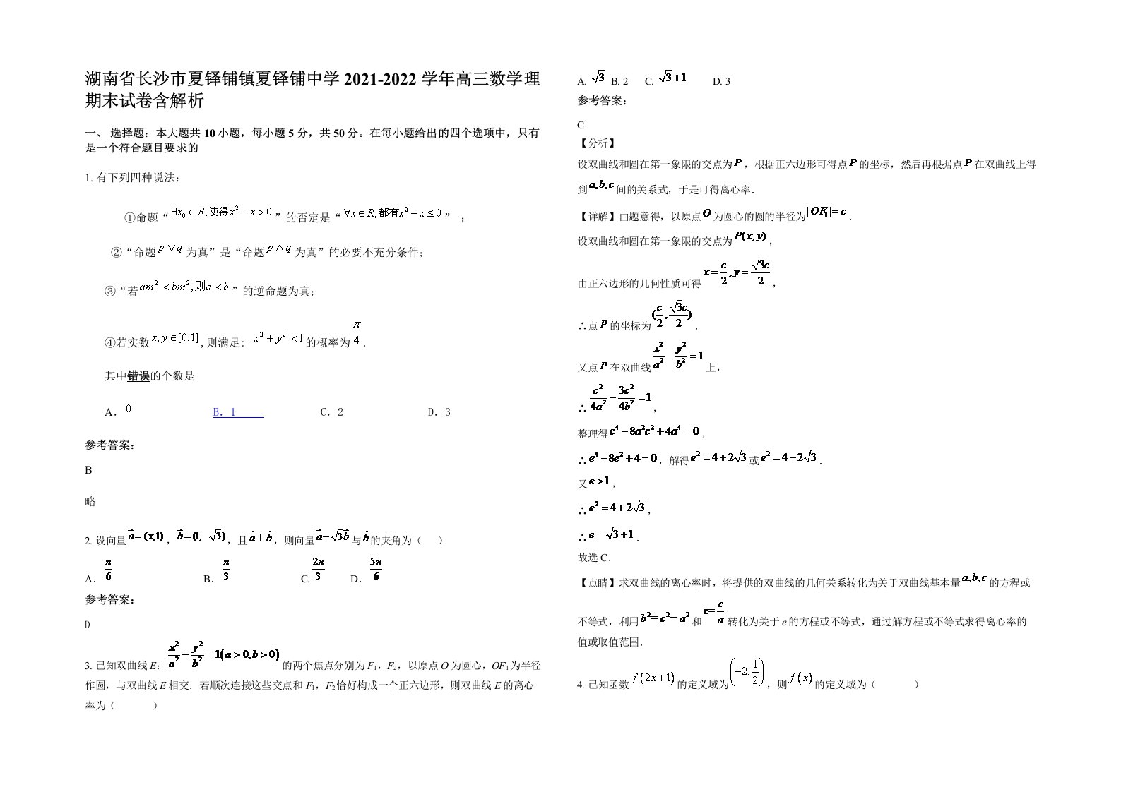 湖南省长沙市夏铎铺镇夏铎铺中学2021-2022学年高三数学理期末试卷含解析