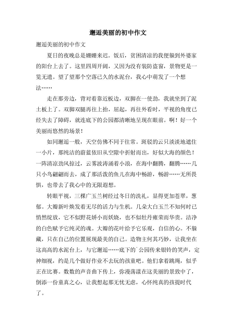 邂逅美丽的初中作文