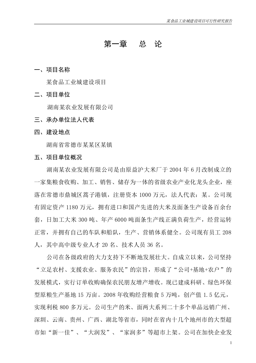 某食品工业城建设项目可行性论证报告(大米、面条生产项目可行性研究报告)