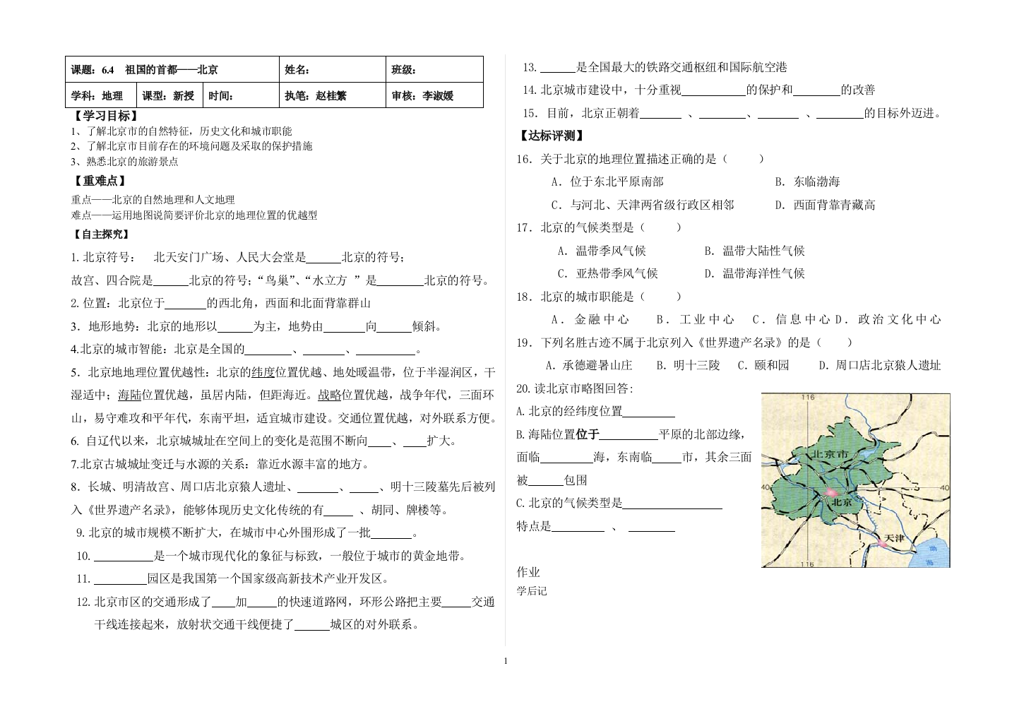 64祖国的首都——北京导学案