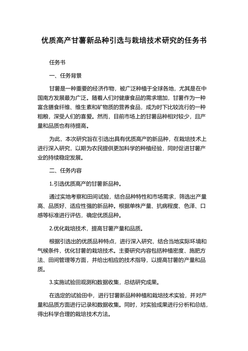 优质高产甘薯新品种引选与栽培技术研究的任务书