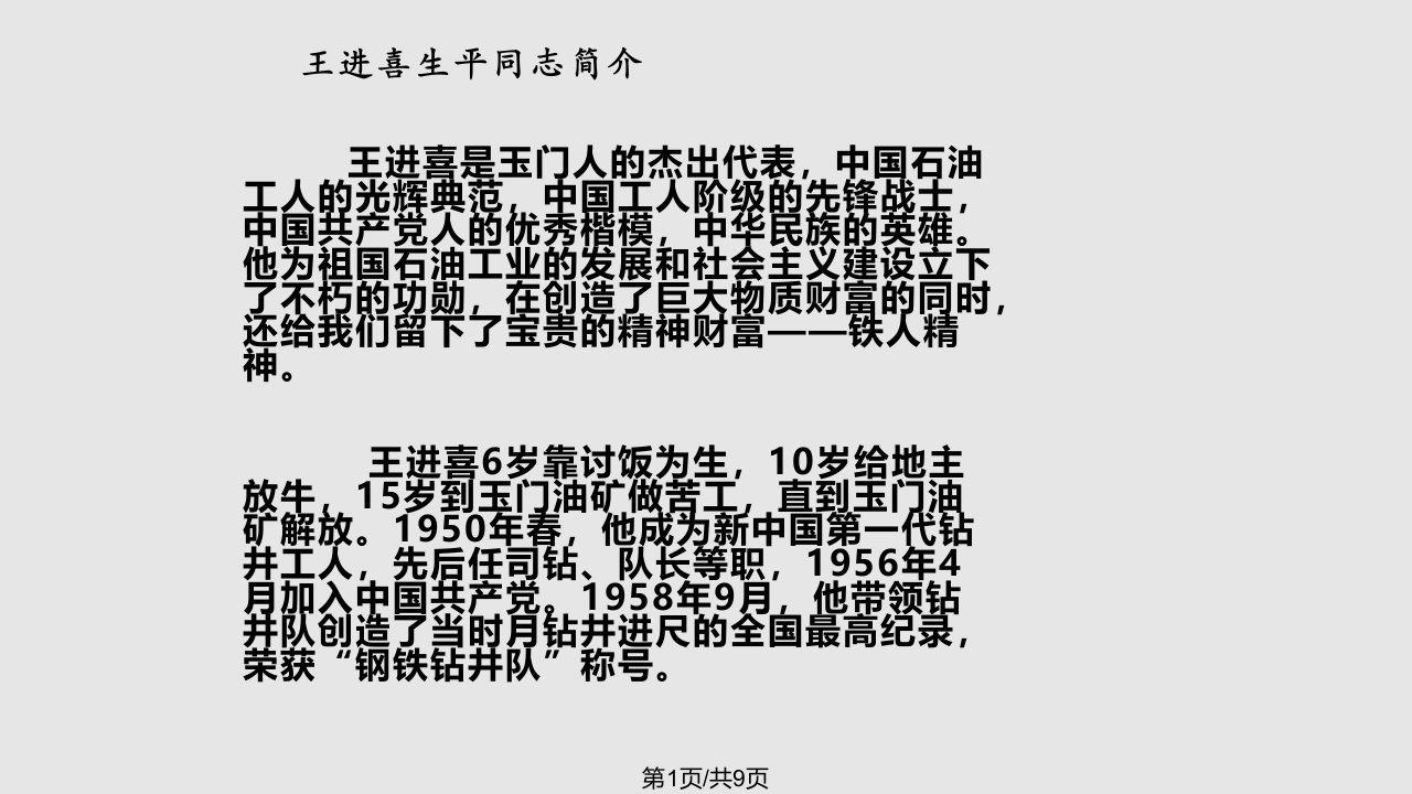 学习铁人王进喜先进事迹PPT课件