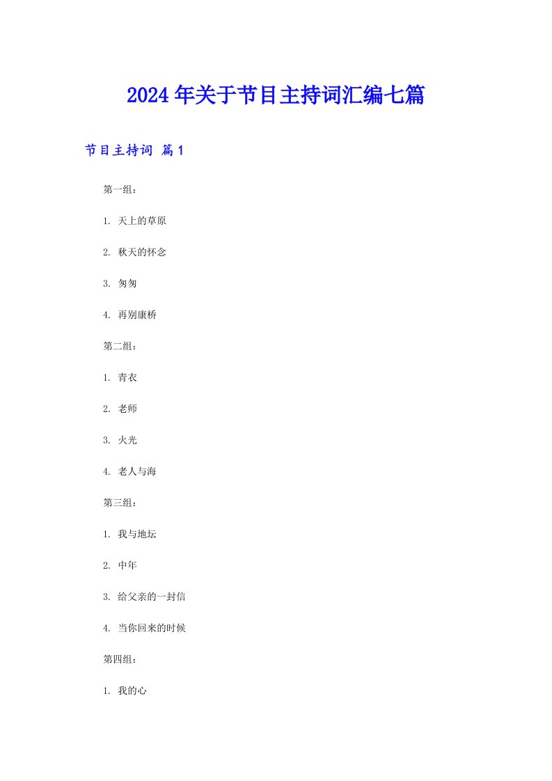 2024年关于节目主持词汇编七篇