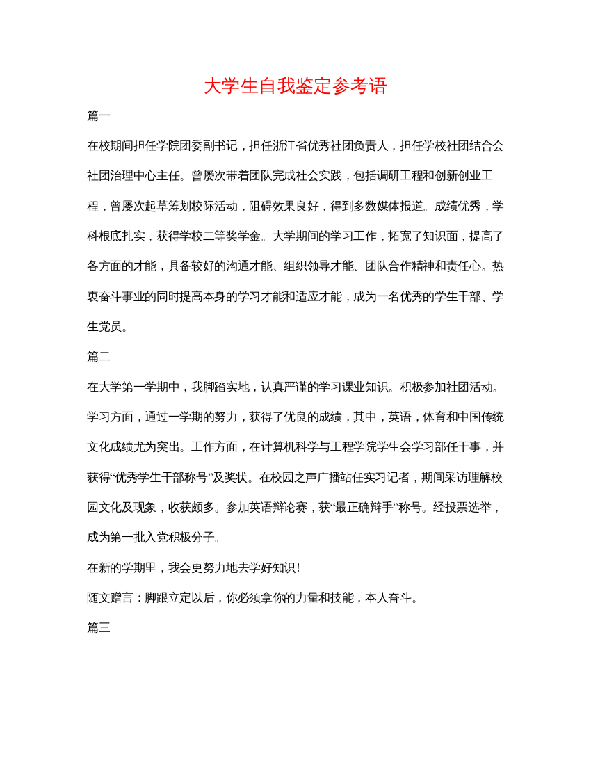 精编大学生自我鉴定参考语