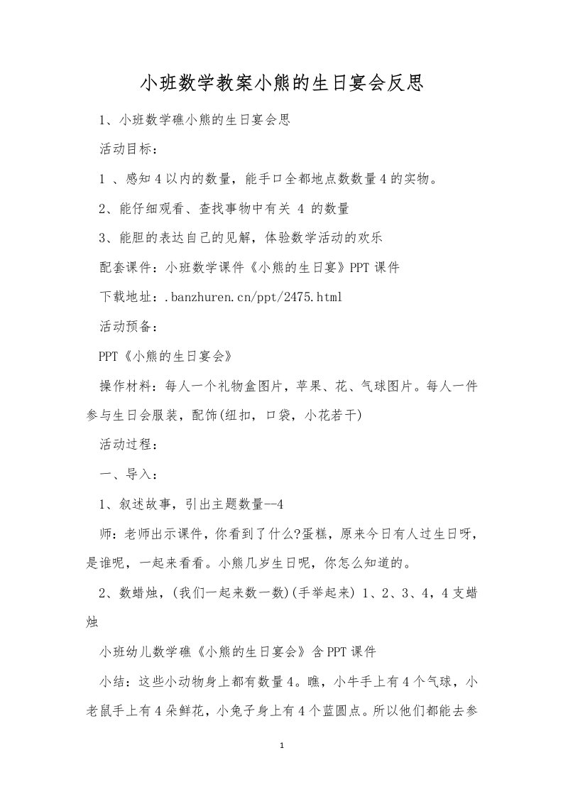 小班数学教案小熊的生日宴会反思