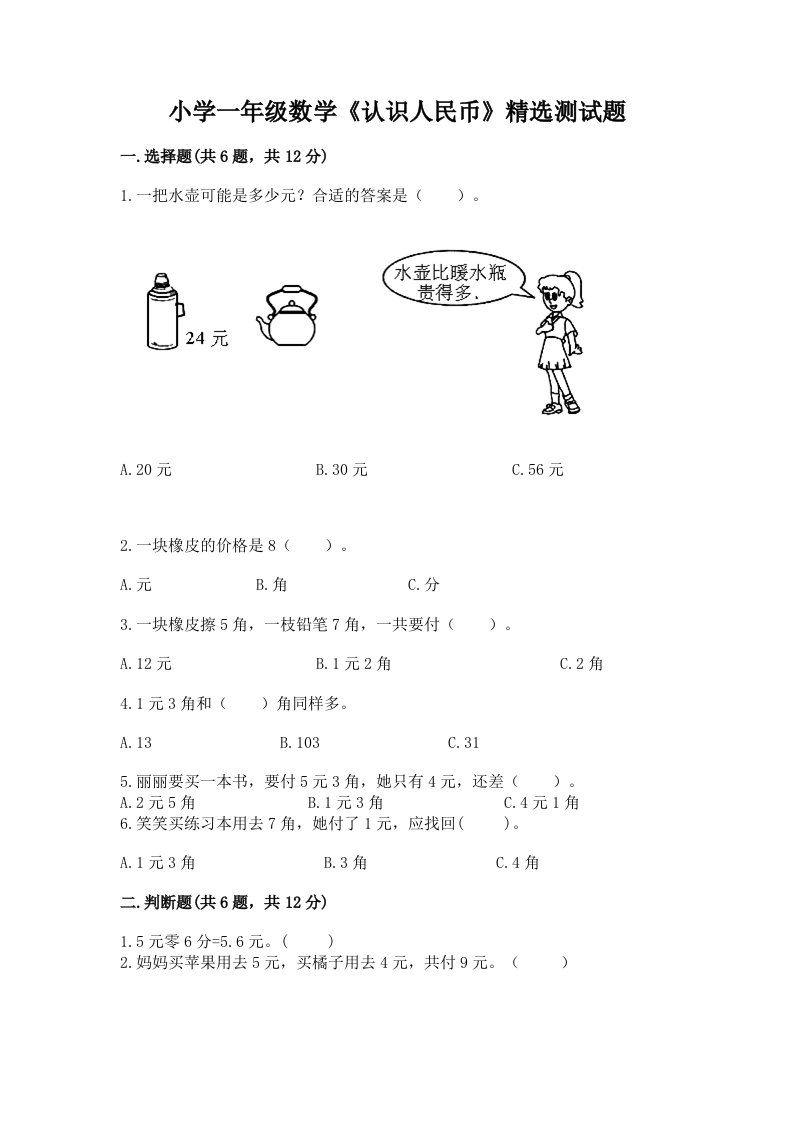 小学一年级数学《认识人民币》精选测试题及答案【最新】