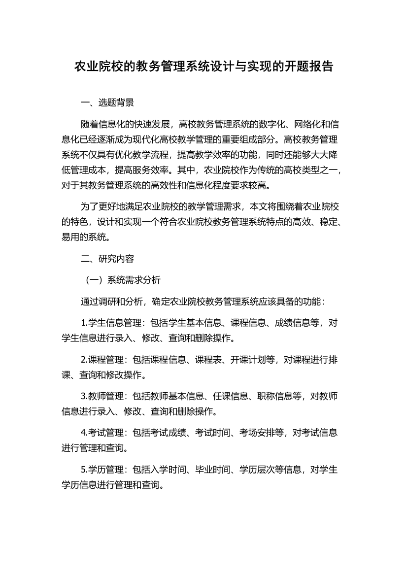 农业院校的教务管理系统设计与实现的开题报告