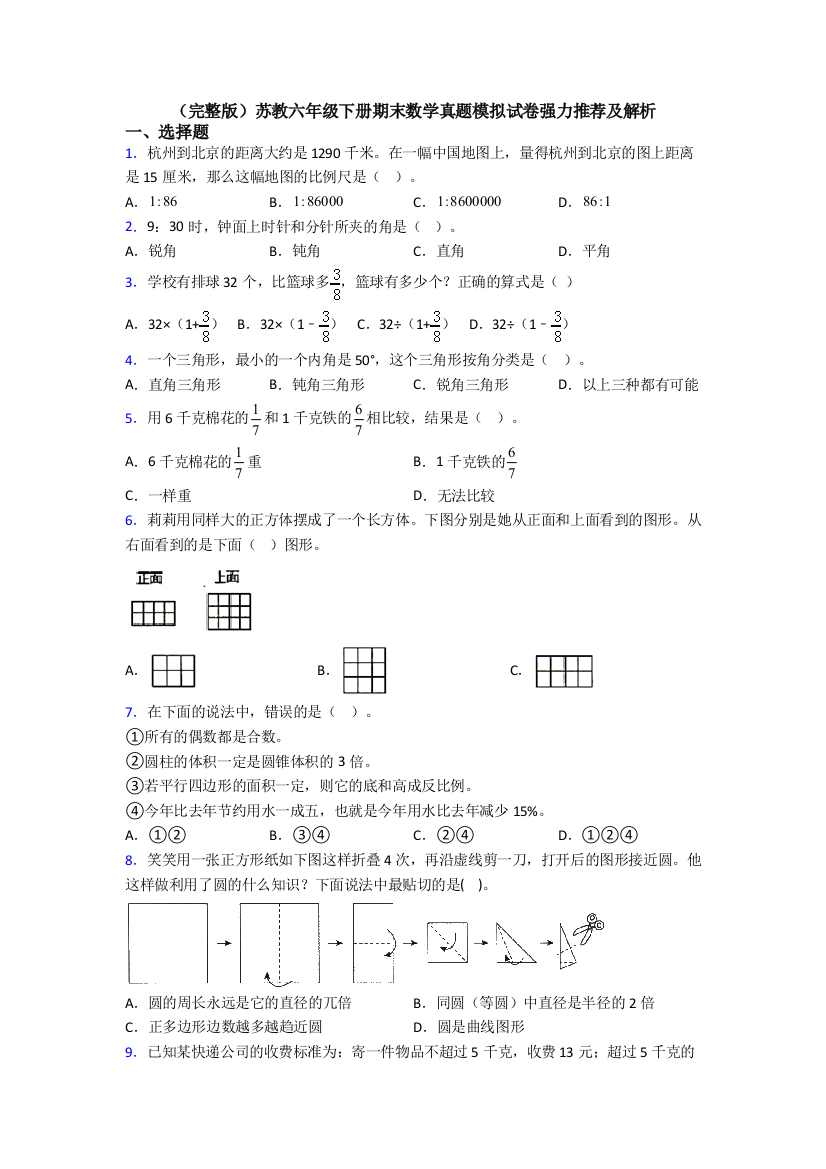 （完整版）苏教六年级下册期末数学真题模拟试卷强力推荐及解析