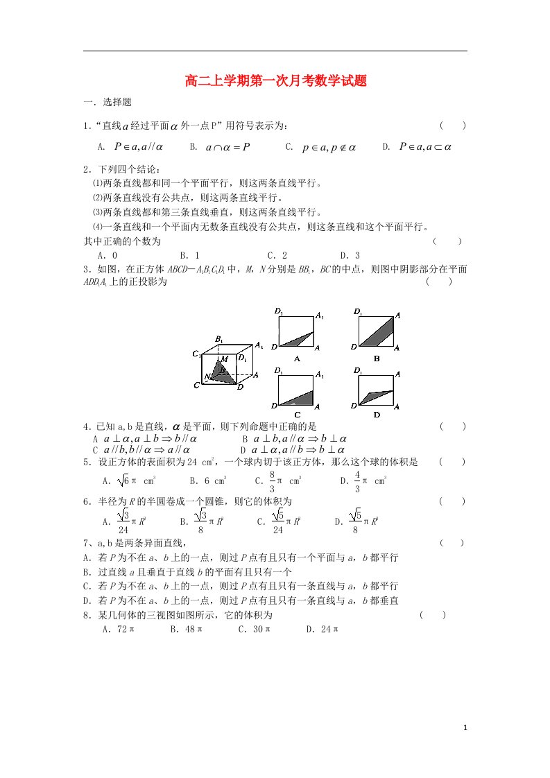 青海省青海师大二附中高二数学上学期第一次月考试题（无答案）新人教A版