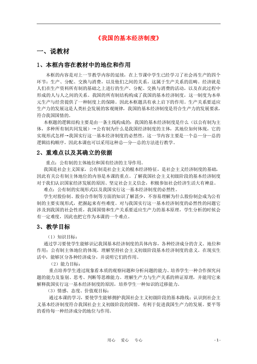 高一政治《我国的基本经济制度》教案