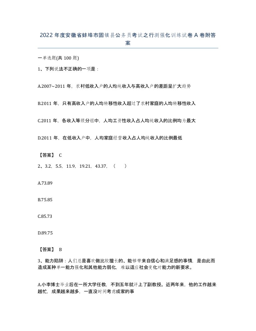 2022年度安徽省蚌埠市固镇县公务员考试之行测强化训练试卷A卷附答案