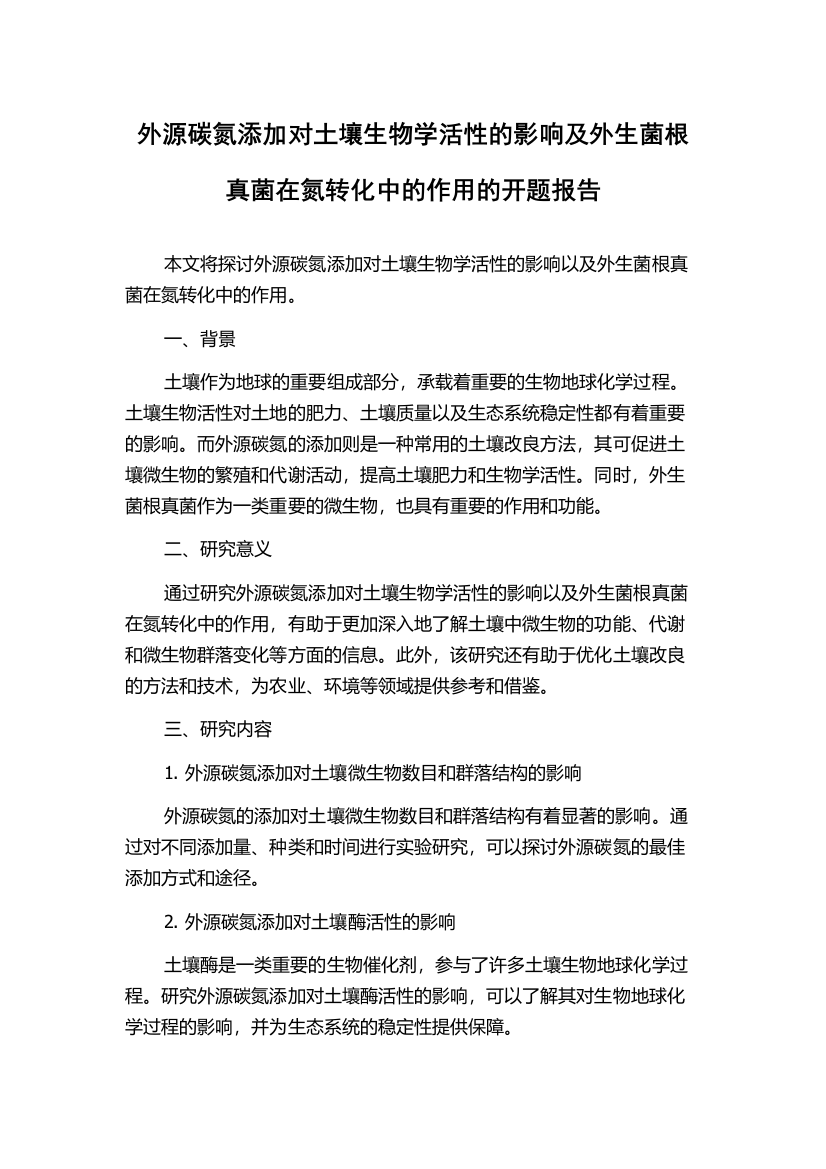 外源碳氮添加对土壤生物学活性的影响及外生菌根真菌在氮转化中的作用的开题报告