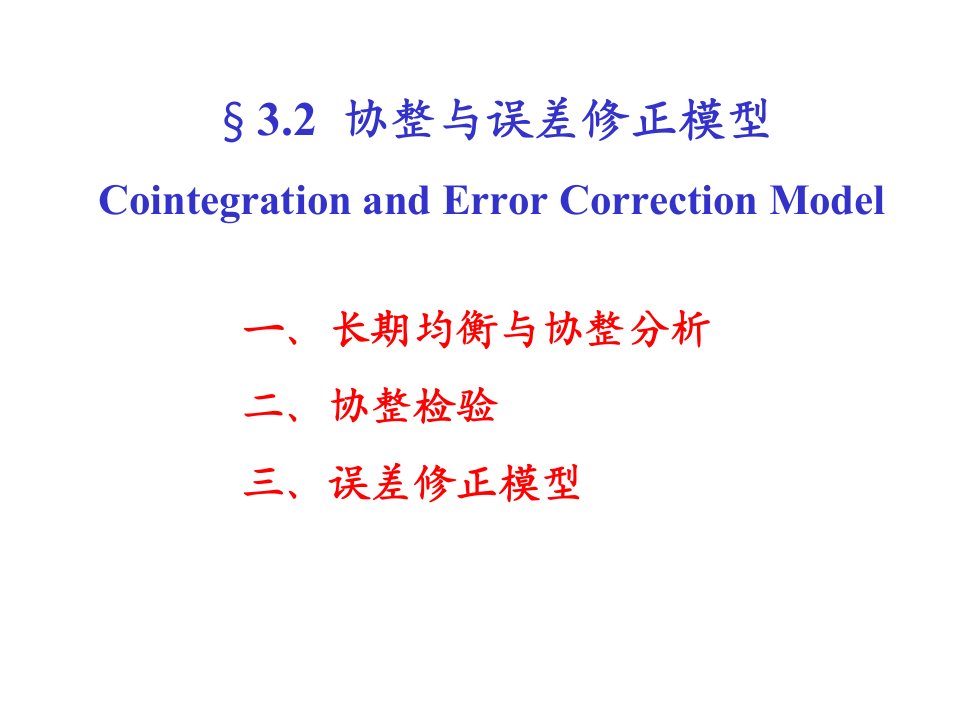 计量经济学83时间序列的协整和误差修正模型