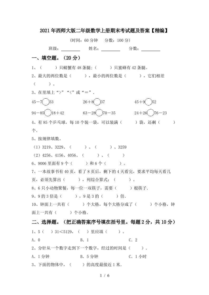 2021年西师大版二年级数学上册期末考试题及答案精编