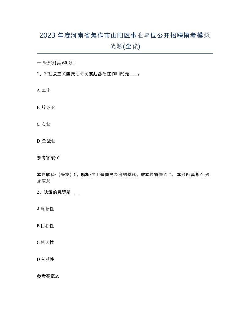 2023年度河南省焦作市山阳区事业单位公开招聘模考模拟试题全优