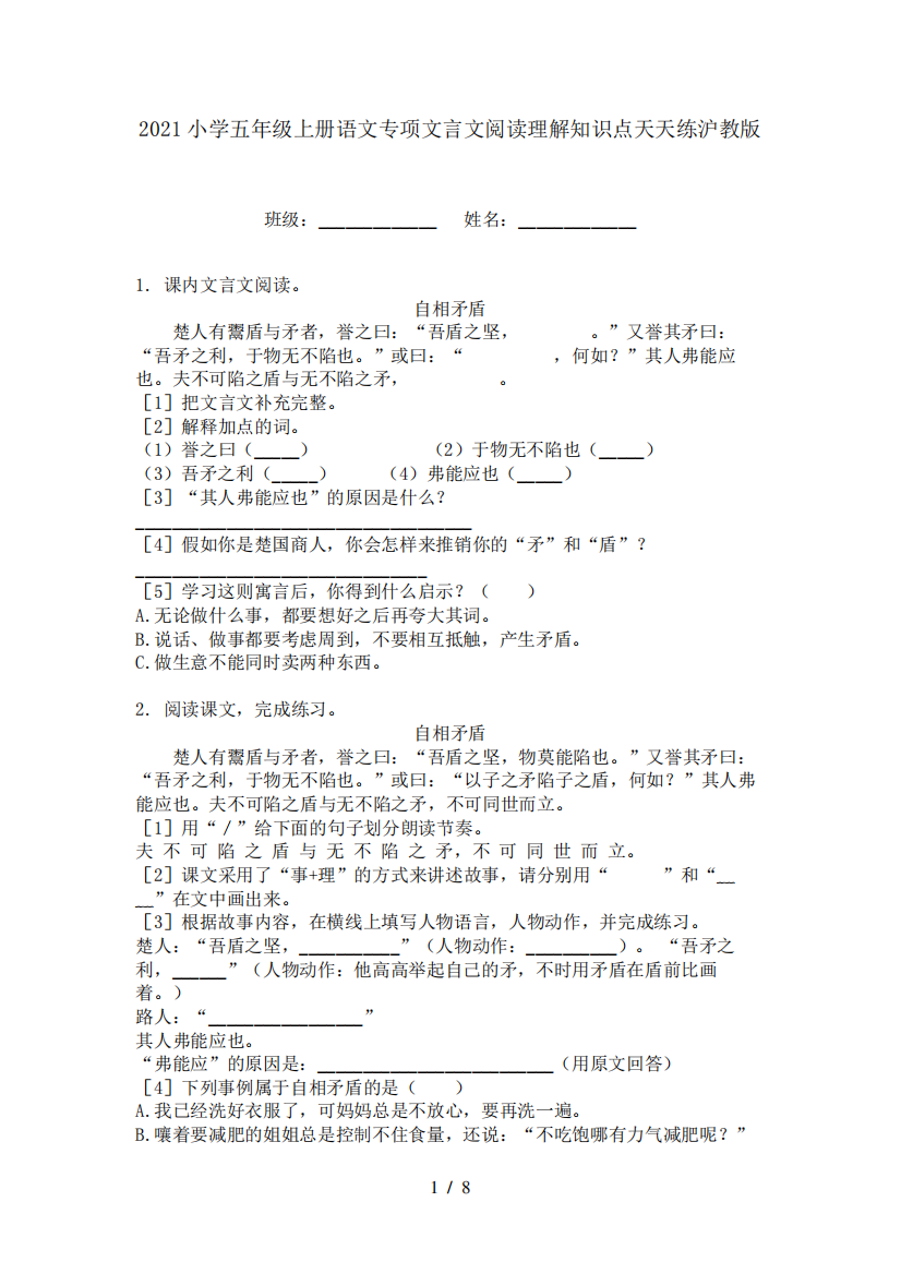 2024小学五年级上册语文专项文言文阅读理解知识点天天练沪教版