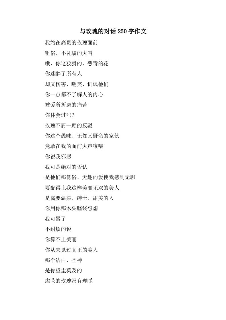 与玫瑰的对话250字作文