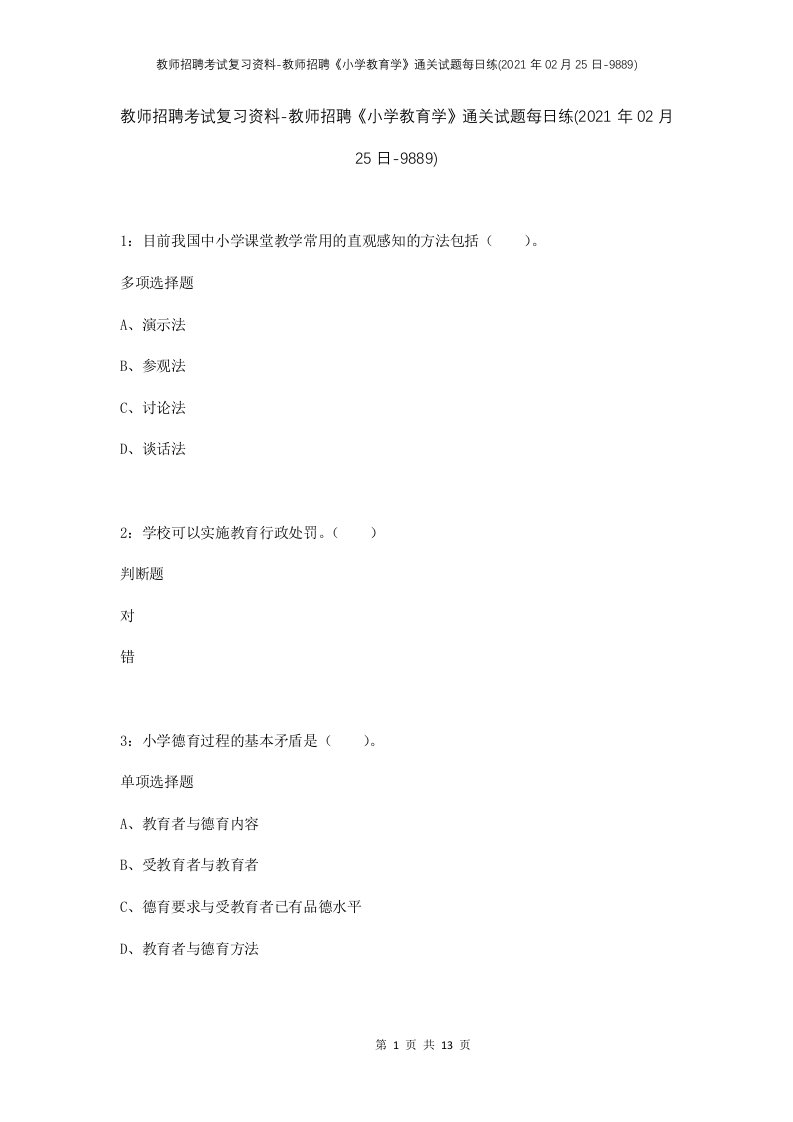 教师招聘考试复习资料-教师招聘小学教育学通关试题每日练2021年02月25日-9889