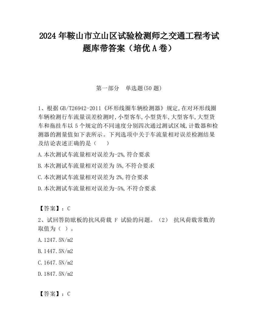 2024年鞍山市立山区试验检测师之交通工程考试题库带答案（培优A卷）