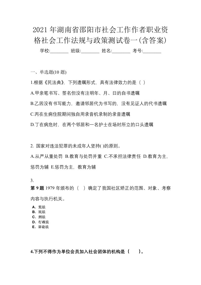 2021年湖南省邵阳市社会工作作者职业资格社会工作法规与政策测试卷一含答案