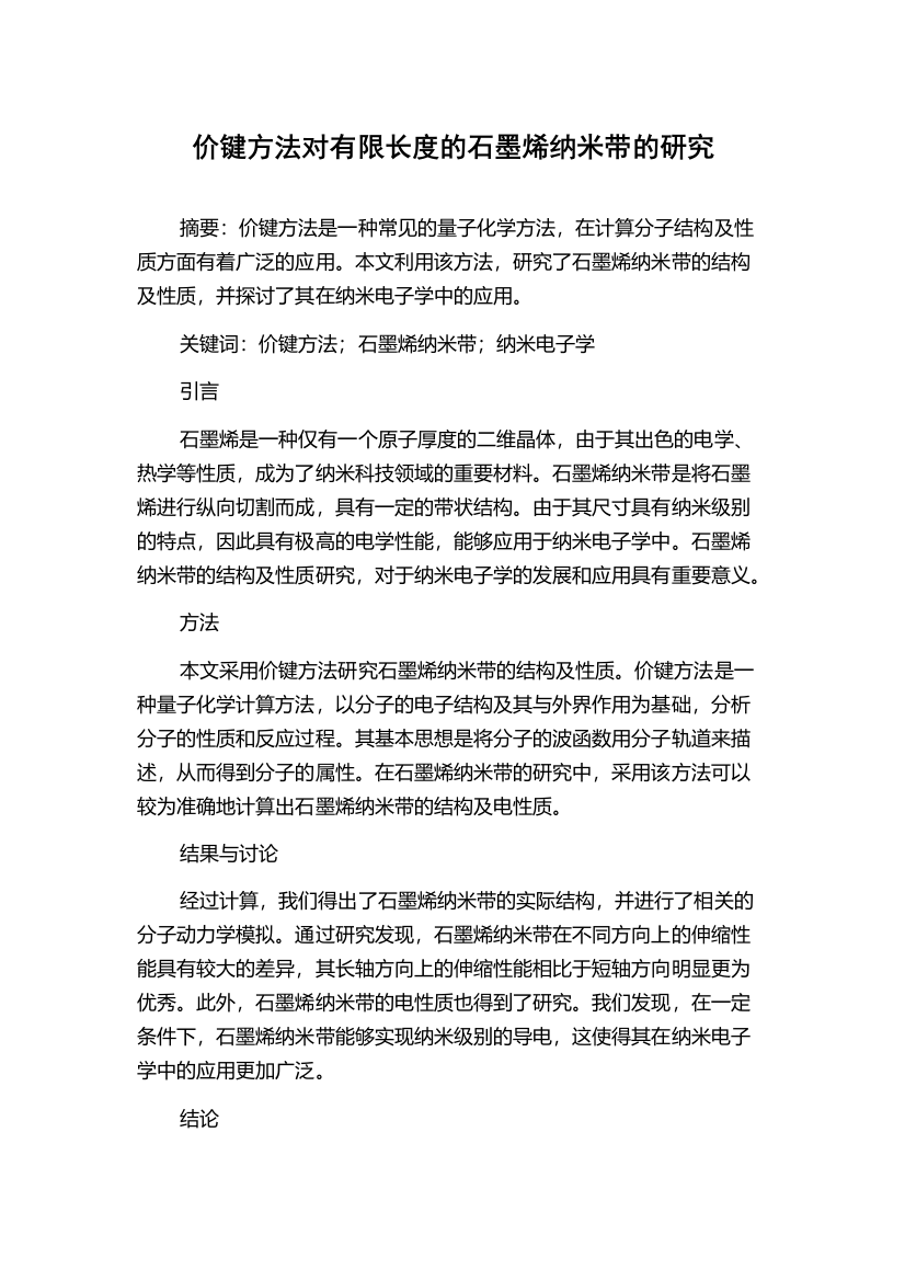 价键方法对有限长度的石墨烯纳米带的研究