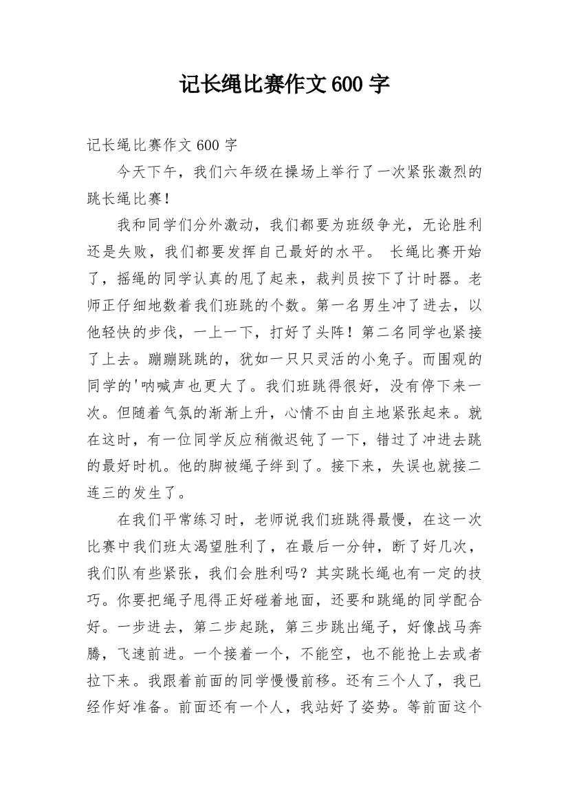 记长绳比赛作文600字