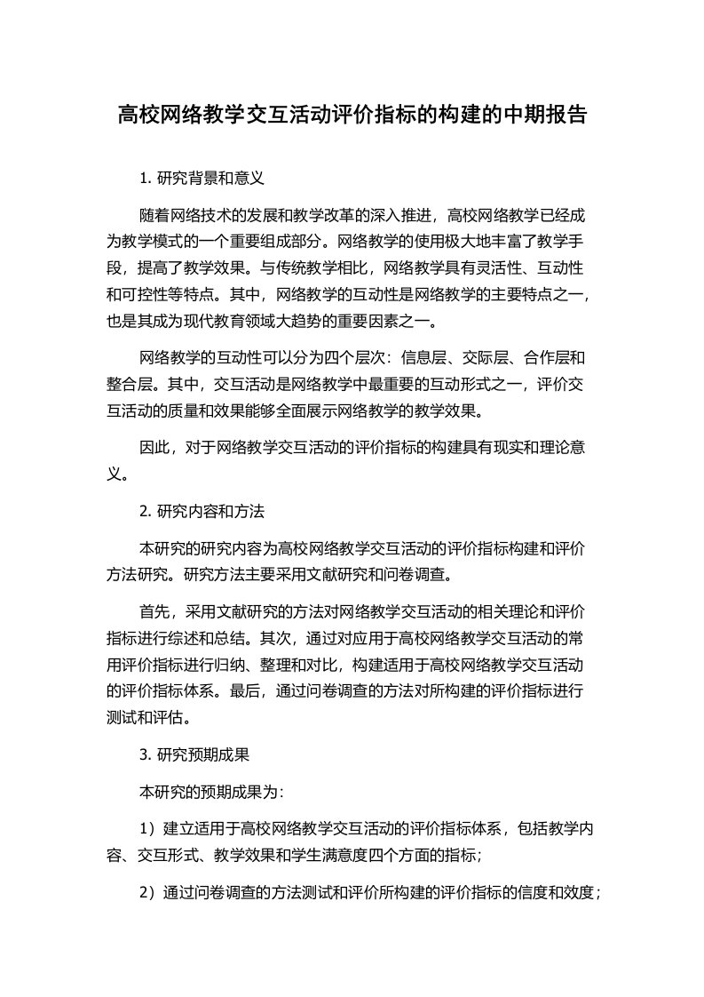 高校网络教学交互活动评价指标的构建的中期报告