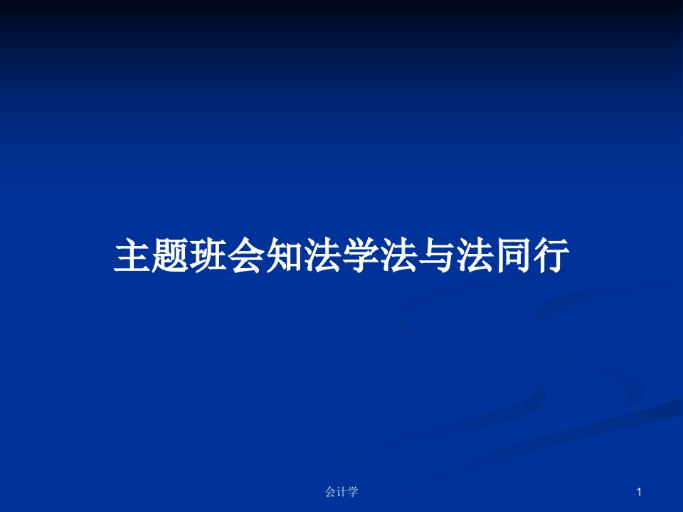 主题班会知法学法与法同行PPT学习教案