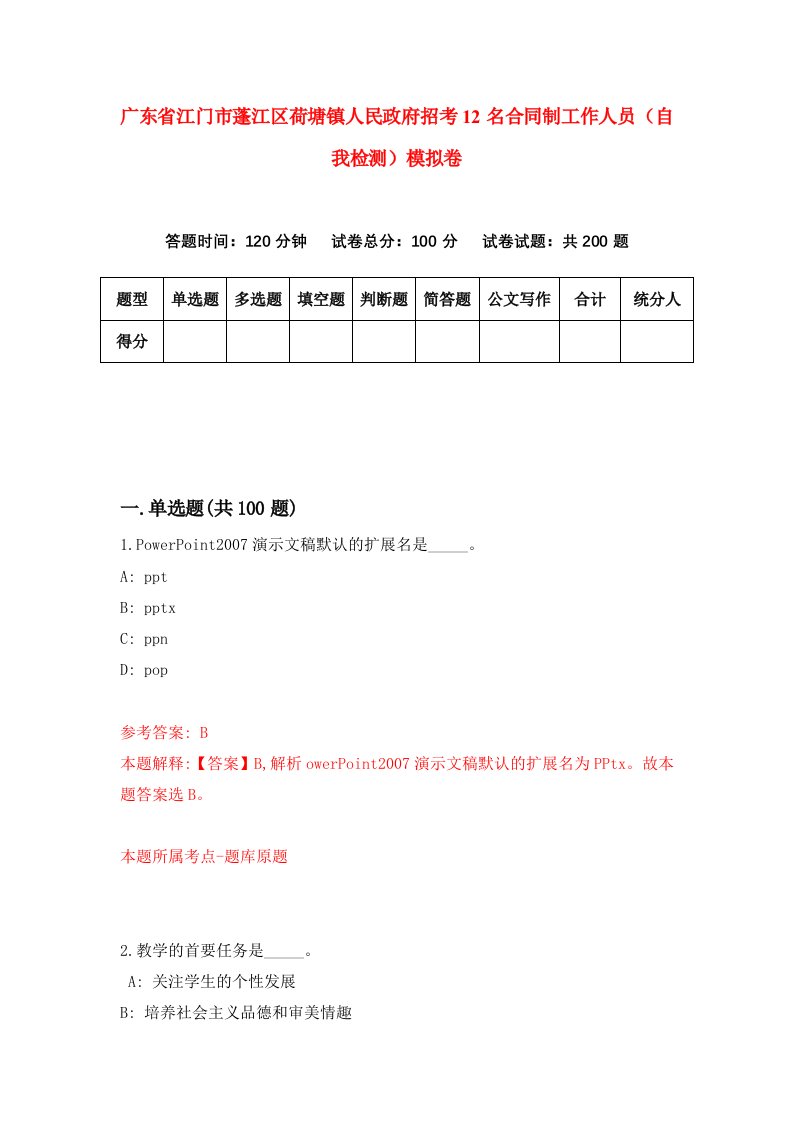 广东省江门市蓬江区荷塘镇人民政府招考12名合同制工作人员自我检测模拟卷1