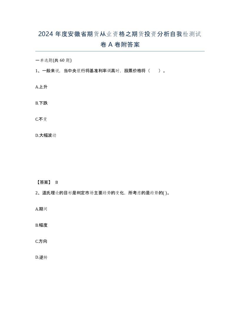 2024年度安徽省期货从业资格之期货投资分析自我检测试卷A卷附答案