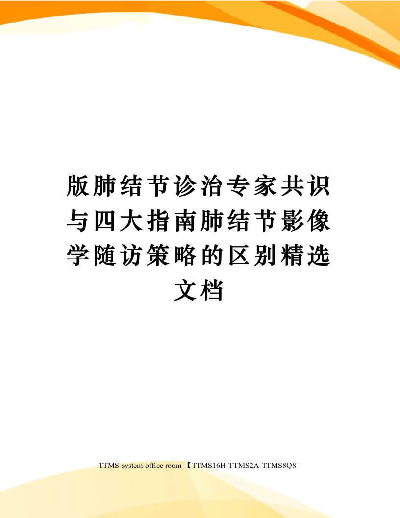 版肺结节诊治专家共识与四大指南肺结节影像学随访策略的区别