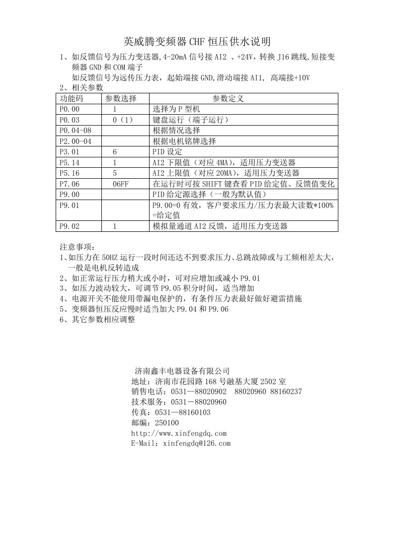 英威腾变频器CHF恒压供水说明