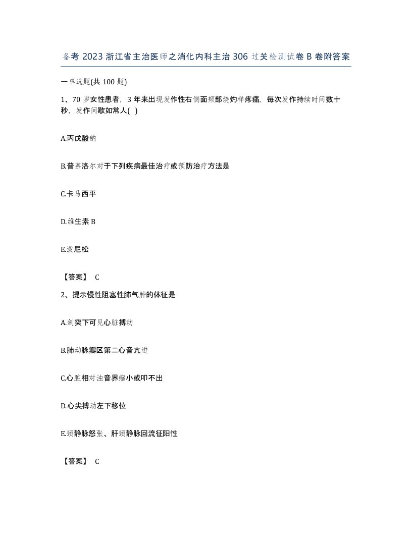 备考2023浙江省主治医师之消化内科主治306过关检测试卷B卷附答案