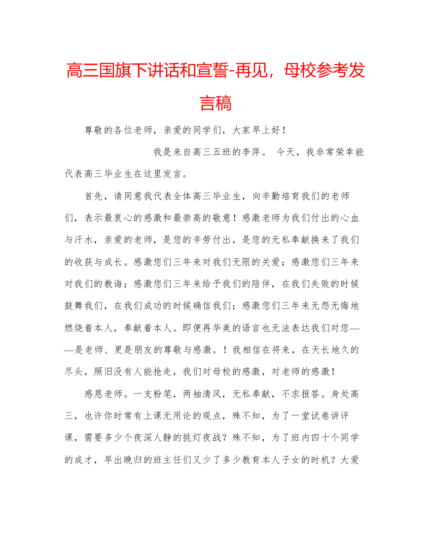 精编高三国旗下讲话和宣誓再见，母校参考发言稿