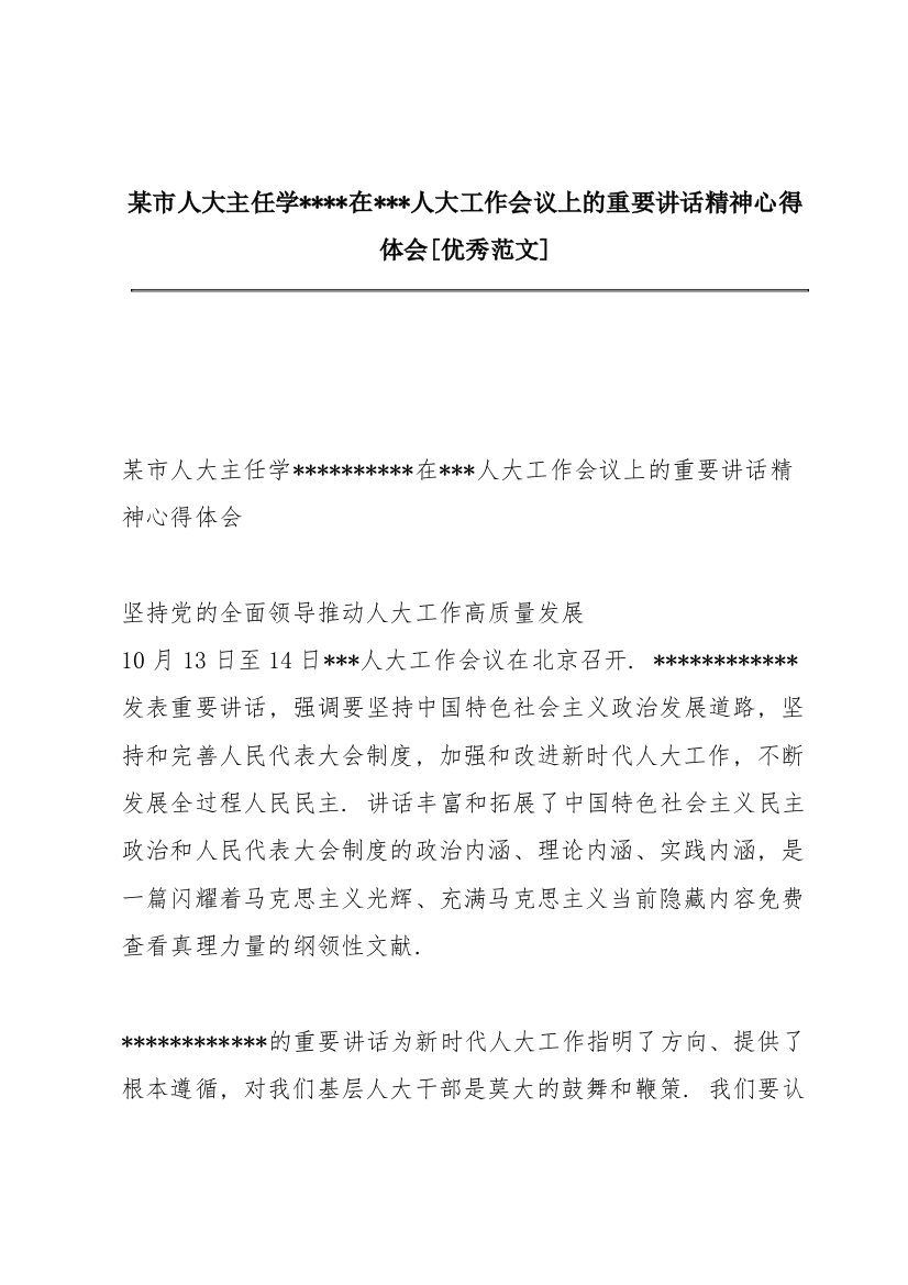 某市人大主任学习------在---人大工作会议上的重要讲话精神心得体会【优秀范文】