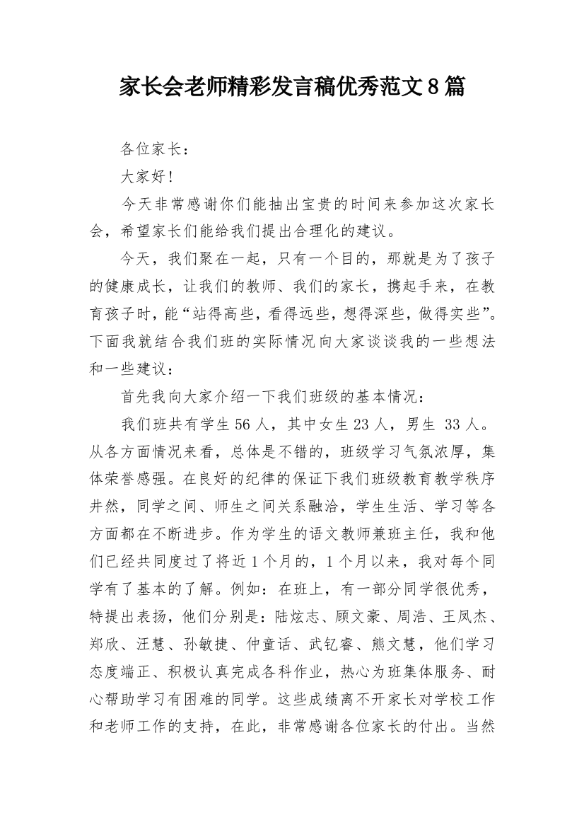 家长会老师精彩发言稿优秀范文8篇