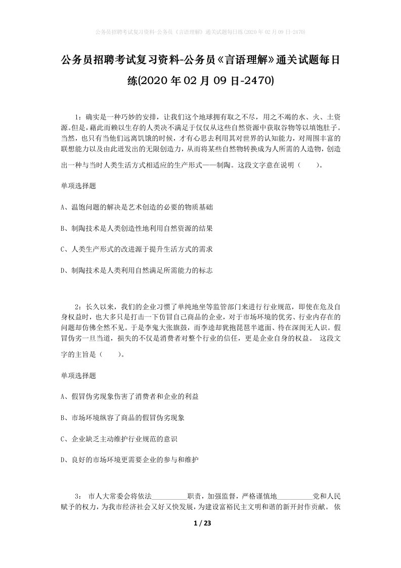 公务员招聘考试复习资料-公务员言语理解通关试题每日练2020年02月09日-2470