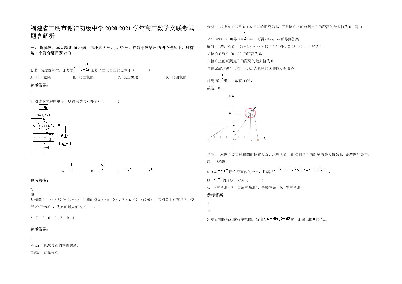 福建省三明市谢洋初级中学2020-2021学年高三数学文联考试题含解析