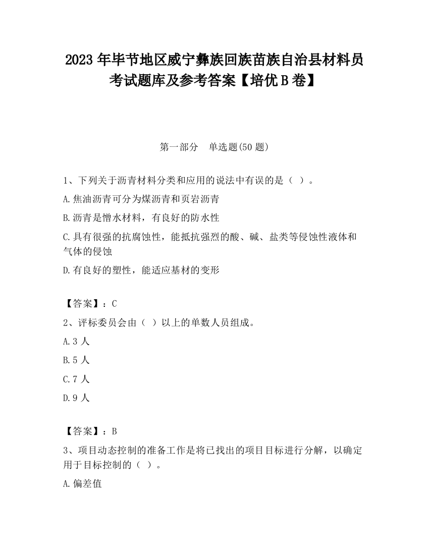 2023年毕节地区威宁彝族回族苗族自治县材料员考试题库及参考答案【培优B卷】