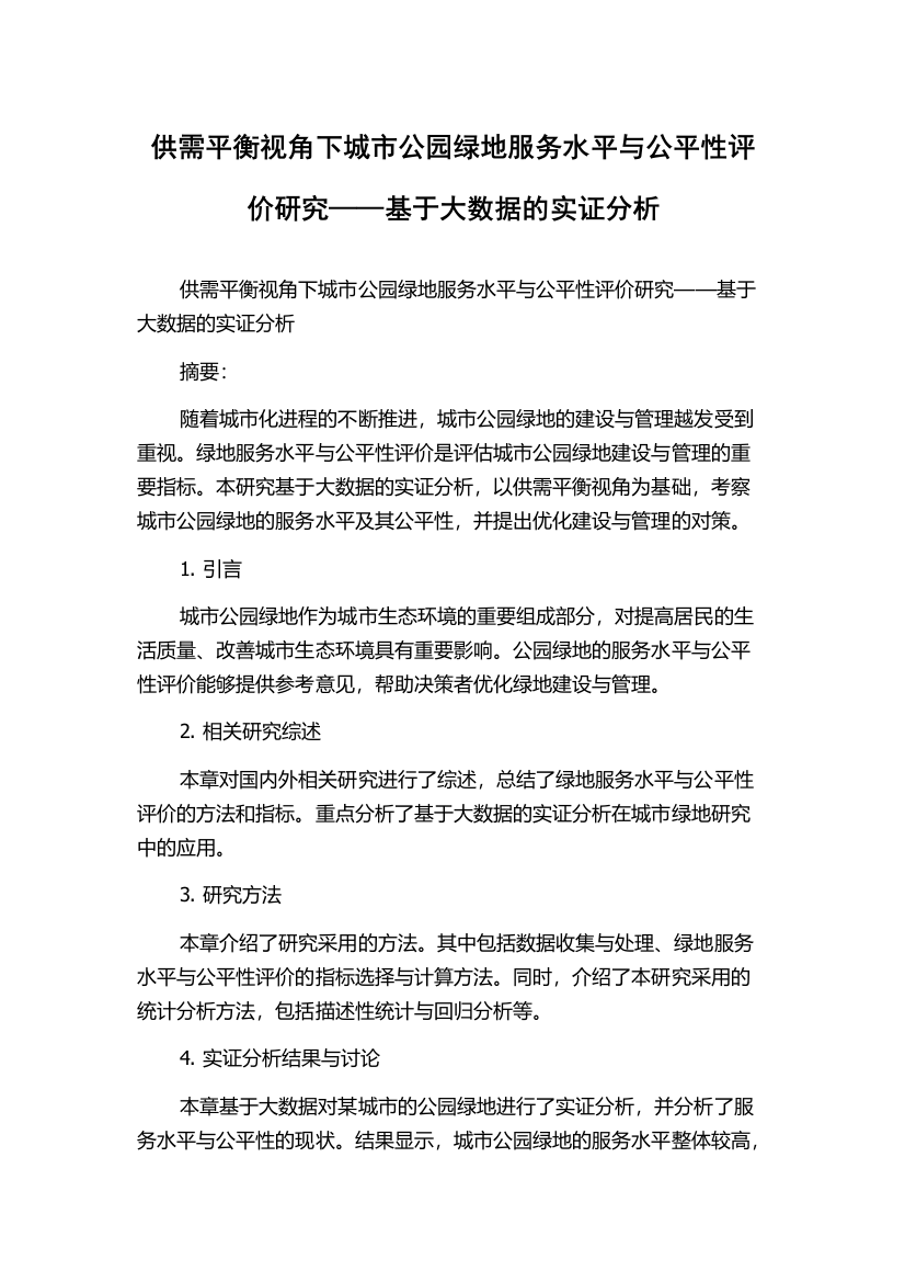 供需平衡视角下城市公园绿地服务水平与公平性评价研究——基于大数据的实证分析