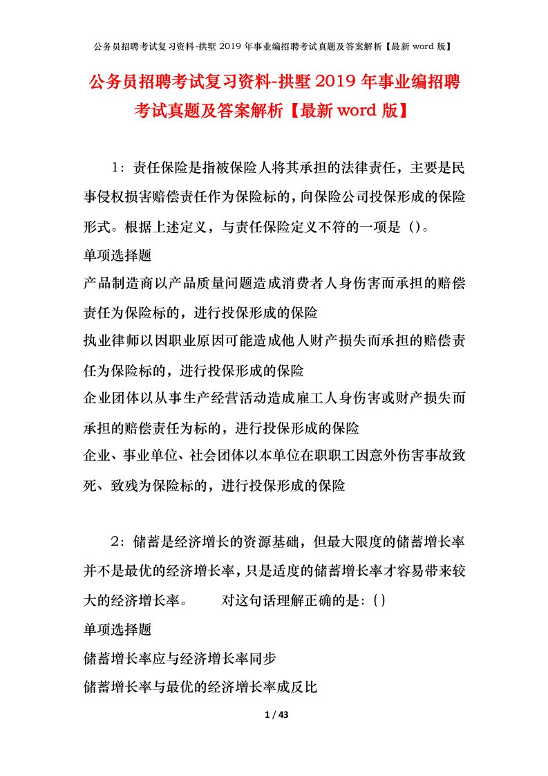 公务员招聘考试复习资料-拱墅2019年事业编招聘考试真题及答案解析最新word版