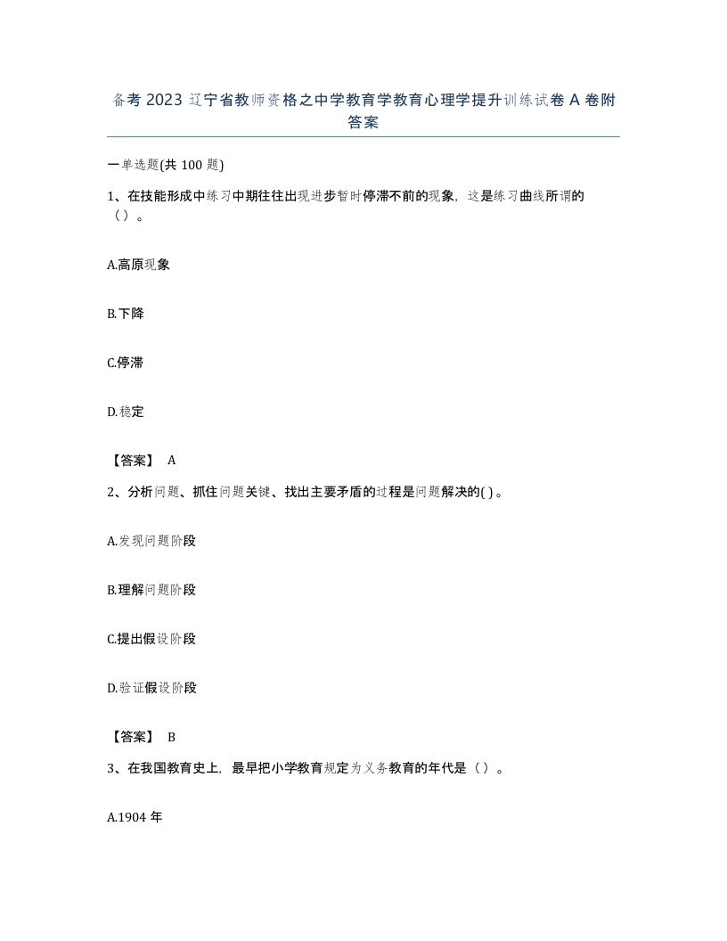 备考2023辽宁省教师资格之中学教育学教育心理学提升训练试卷A卷附答案