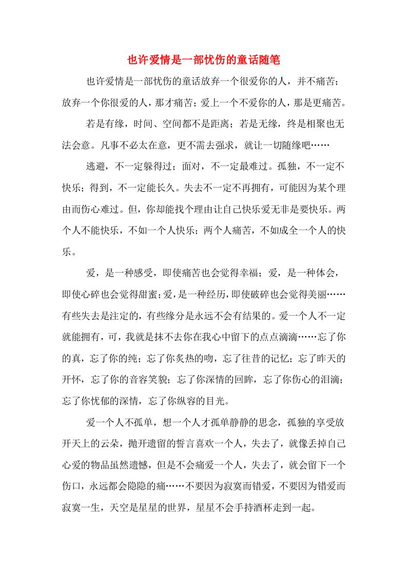 也许爱情是一部忧伤的童话随笔